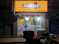 네네치킨 검암점