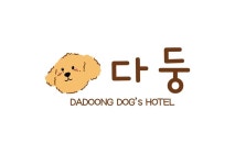 다둥반려견호텔유치원