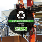 원드자원환경