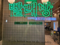 런드리익스프레스샵 궁동로데오점