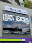 이지잉글리쉬 영어교습소