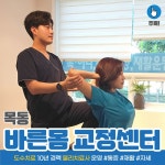 바른몸교정센터