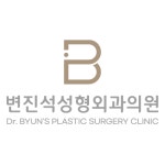 변진석성형외과의원