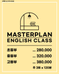 마스터플랜영어교습소