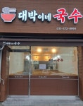 대박이네 국수