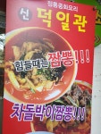 신덕일관 전북대점