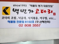 백번가 코다리 시흥점