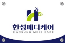 한성메디케어