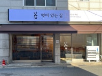 벗이있는집