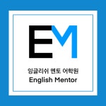 잉글리쉬멘토어학원