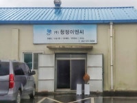 청정이엔씨