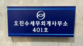 오진수 세무회계 사무소