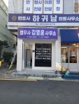 법무사김영훈사무소