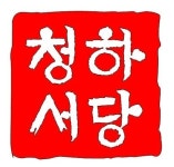 청하서당한문교습소