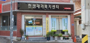 한샘재가복지센터 시설 사진
