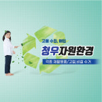 청우자원환경