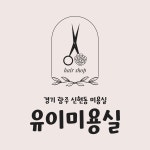 유이 미용실