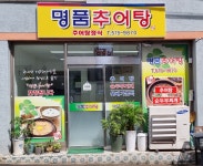 명품추어탕