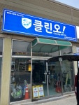 클린오 광주점