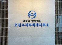 오진수 세무회계 사무소