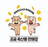 조금축산물판매장
