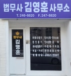 법무사김영훈사무소