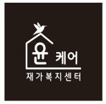 윤케어재가복지센터