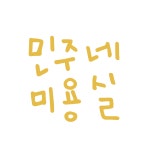 민주네미용실