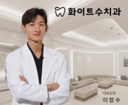 화이트수치과의원