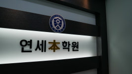 연세 본 학원