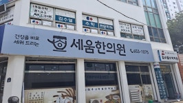 세움한의원