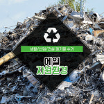 예일자원환경