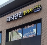 자타공인중개사사무소