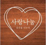 사랑나눔