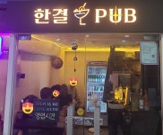 한결펍