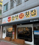 한성막횟집 본점