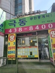 극동 공인중개사사무소