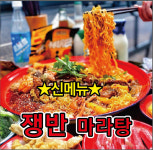 촨푸마라탕