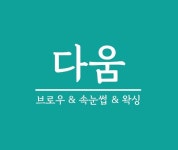 다움뷰티앤브로우원주