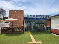 미래아동발달센터