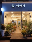 꽃이야기