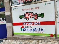 해법우등생교실 수학교습소