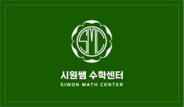시원쌤수학센터수학교습소