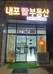 내포탑공인중개사사무소