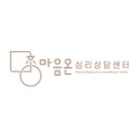 마음온 심리상담센터