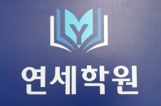 연세학원