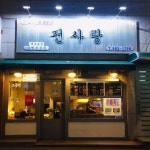 전사랑 서초본점