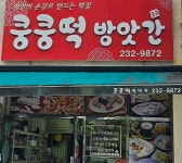 쿵쿵떡방앗간