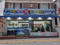 가락 활어회 센터