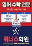 더위너스학원 영어수학